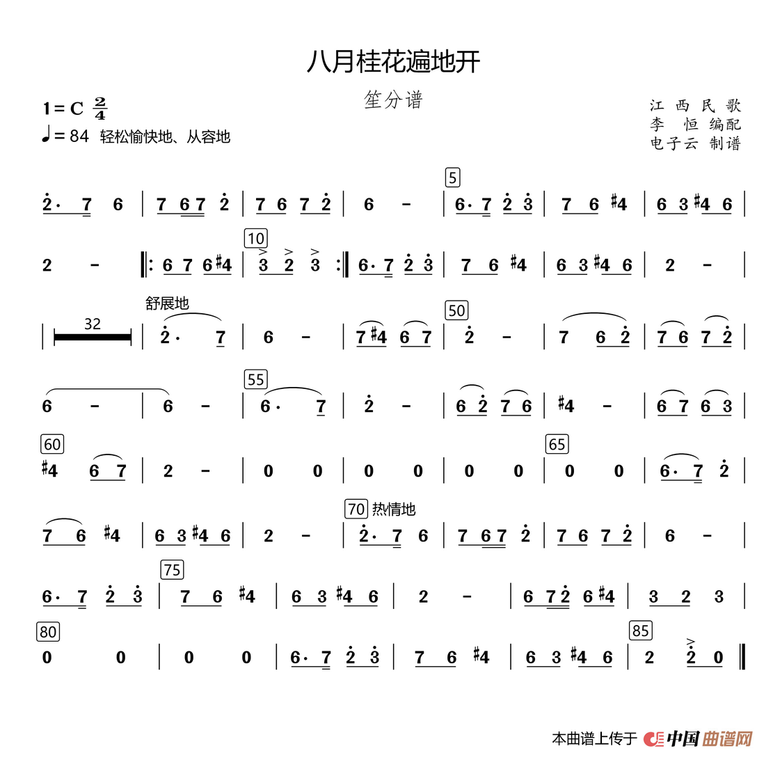 八月桂花遍地开（民乐合奏笙分谱、李恒编配版）