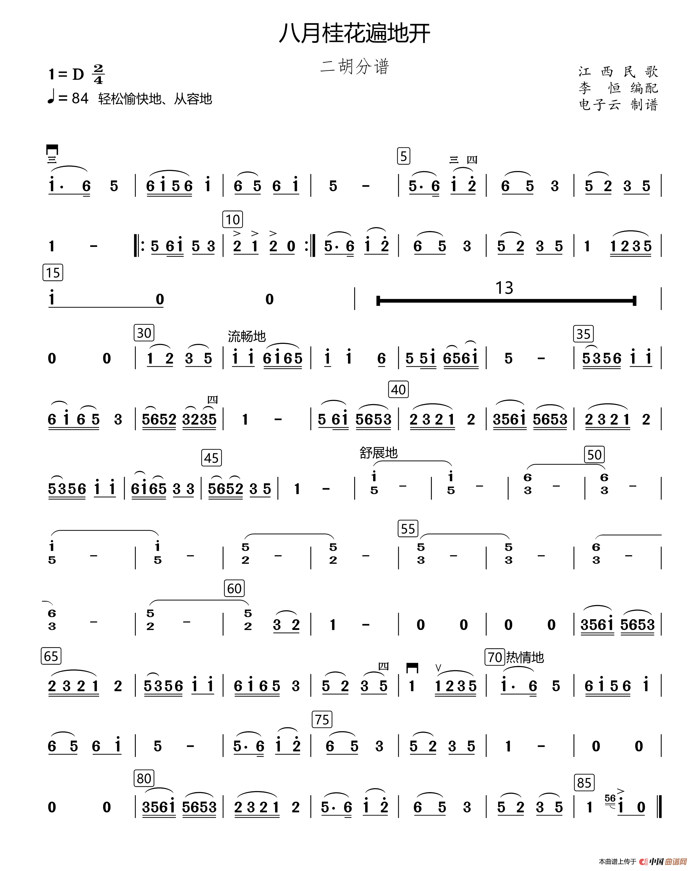 八月桂花遍地开（民乐合奏二胡分谱、李恒编配版）