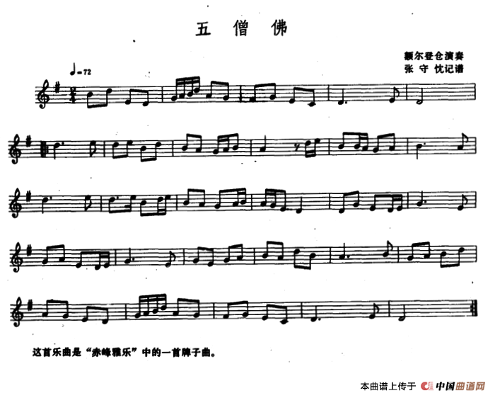 五僧佛（大胡笳、五线谱）
