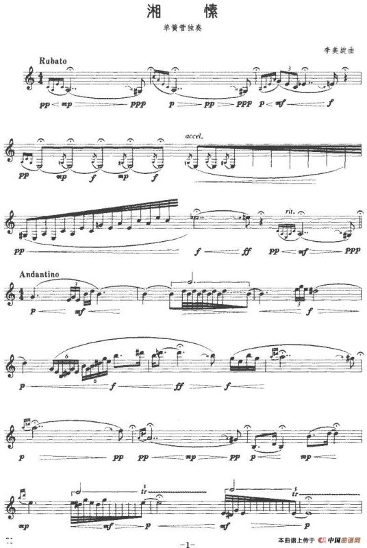 湘愫（单簧管）