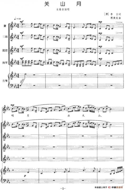 关山月（女高音独唱+民乐合奏总谱）