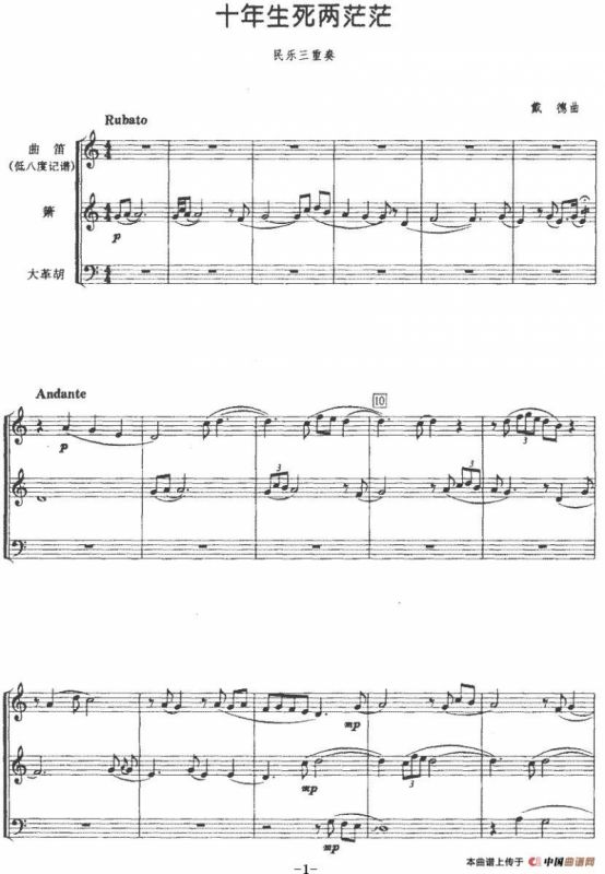 十年生死两茫茫（民乐三重奏、戴德作曲版）