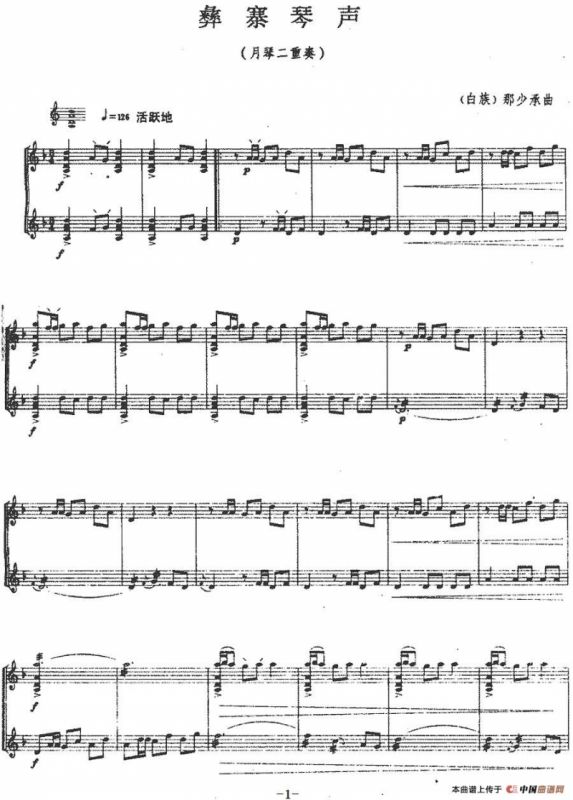 彝寨琴声（月琴二重奏）