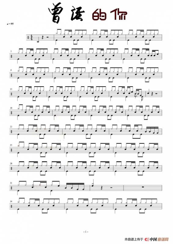 曾经的你（架子鼓谱）