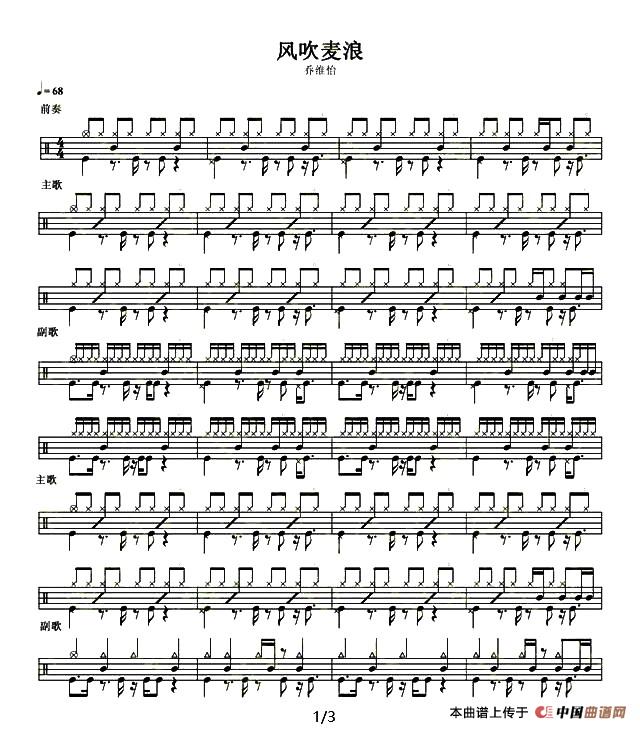 风吹麦浪（架子鼓谱）