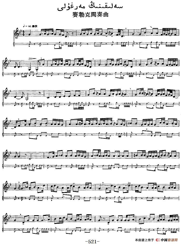 十二木卡姆：Ⅻ 依拉克木卡姆 521——527（主旋律谱）