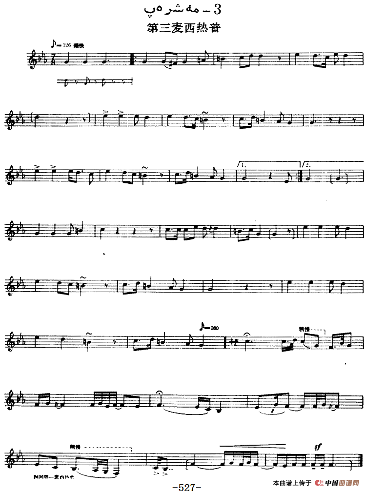 十二木卡姆：Ⅻ 依拉克木卡姆 521——527（主旋律谱）