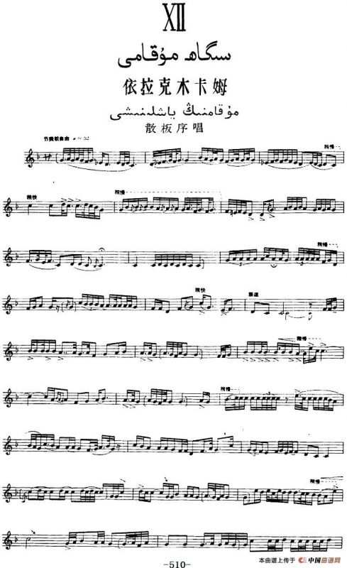 十二木卡姆：Ⅻ 依拉克木卡姆 510——520（主旋律谱）