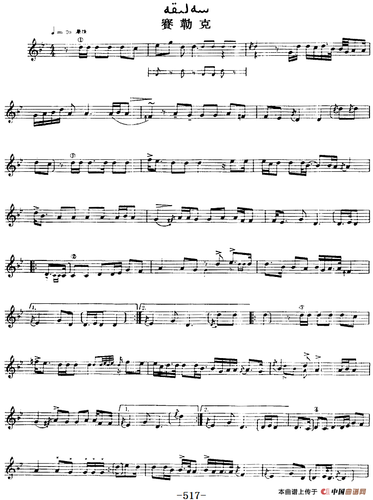 十二木卡姆：Ⅻ 依拉克木卡姆 510——520（主旋律谱）