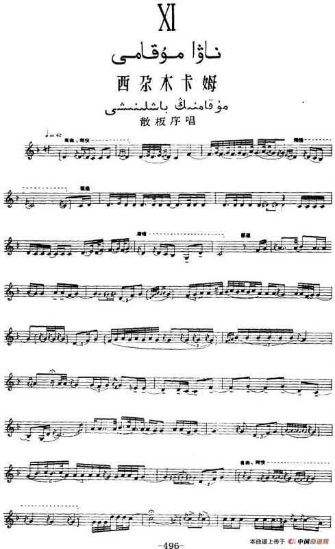十二木卡姆：Ⅺ 西尕木卡姆 496——509（主旋律谱）