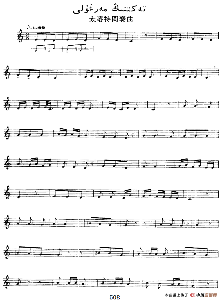 十二木卡姆：Ⅺ 西尕木卡姆 496——509（主旋律谱）