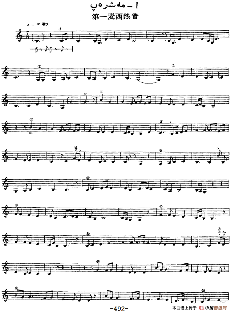 十二木卡姆：Ⅹ 纳瓦木卡姆 489——495（主旋律谱）