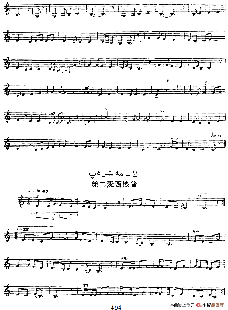 十二木卡姆：Ⅹ 纳瓦木卡姆 489——495（主旋律谱）