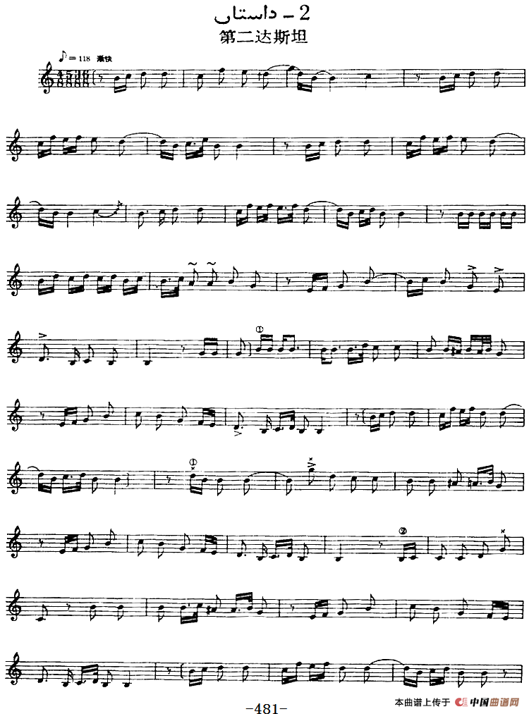 十二木卡姆：Ⅹ 纳瓦木卡姆 481——488（主旋律谱）