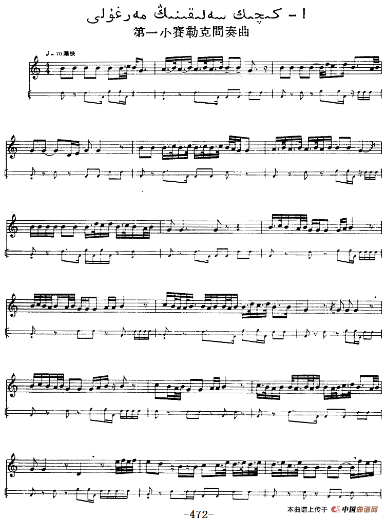 十二木卡姆：Ⅹ 纳瓦木卡姆 472——480（主旋律谱）