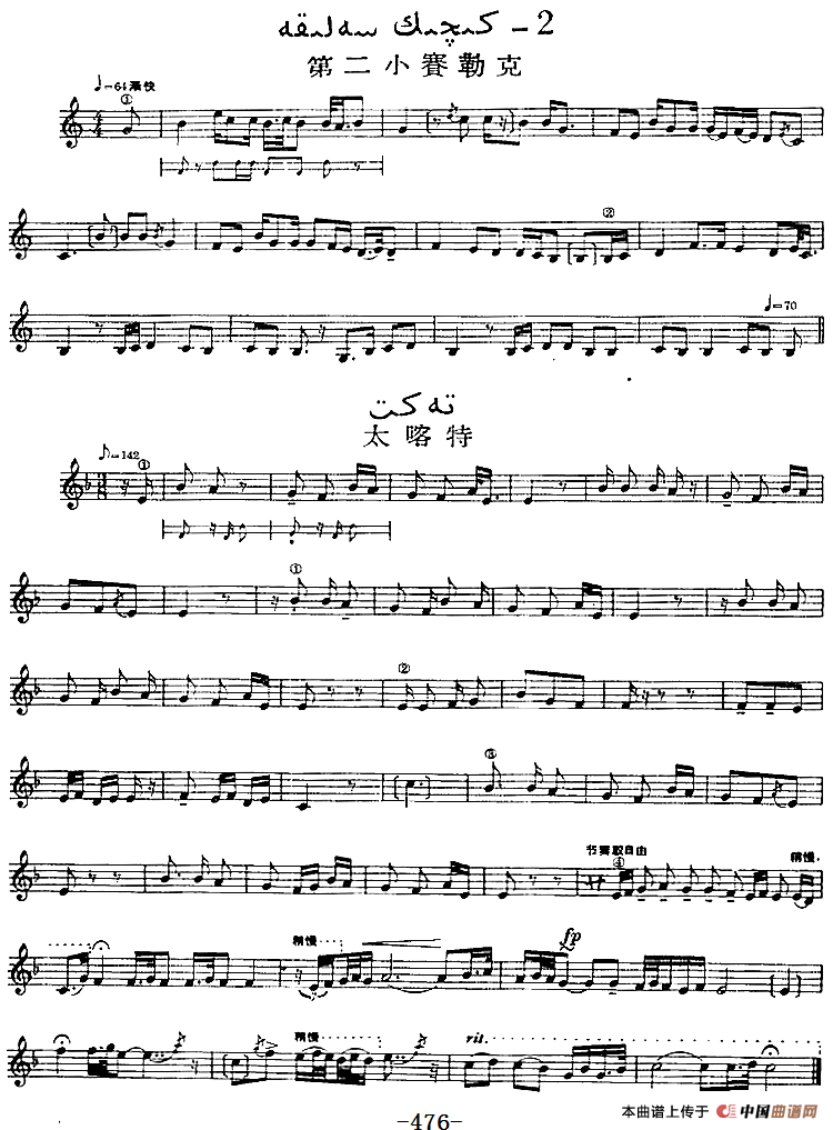 十二木卡姆：Ⅹ 纳瓦木卡姆 472——480（主旋律谱）