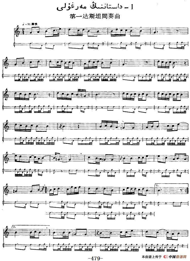 十二木卡姆：Ⅹ 纳瓦木卡姆 472——480（主旋律谱）