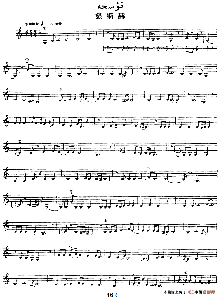 十二木卡姆：Ⅹ 纳瓦木卡姆 462——471（主旋律谱）