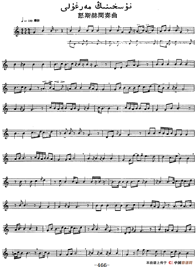 十二木卡姆：Ⅹ 纳瓦木卡姆 462——471（主旋律谱）