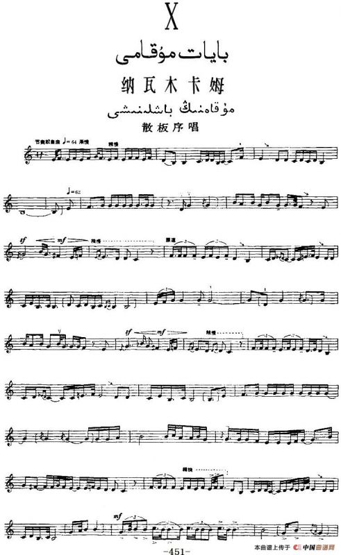 十二木卡姆：Ⅹ 纳瓦木卡姆 451——461（主旋律谱）