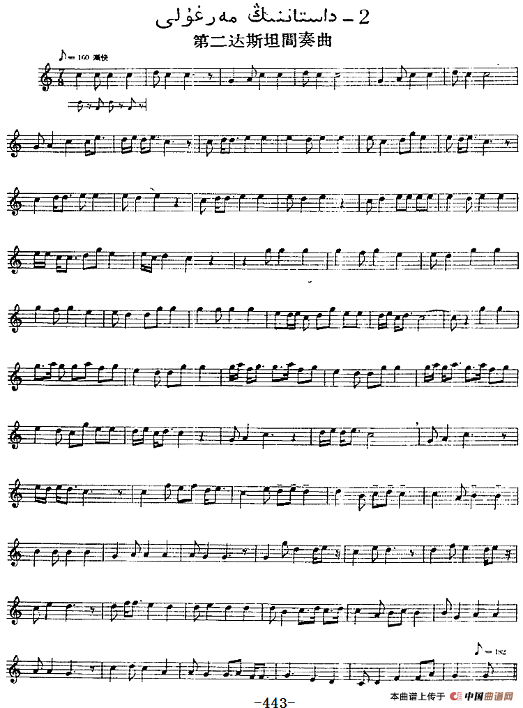 十二木卡姆：Ⅸ 巴雅特木卡姆 443——450（主旋律谱）