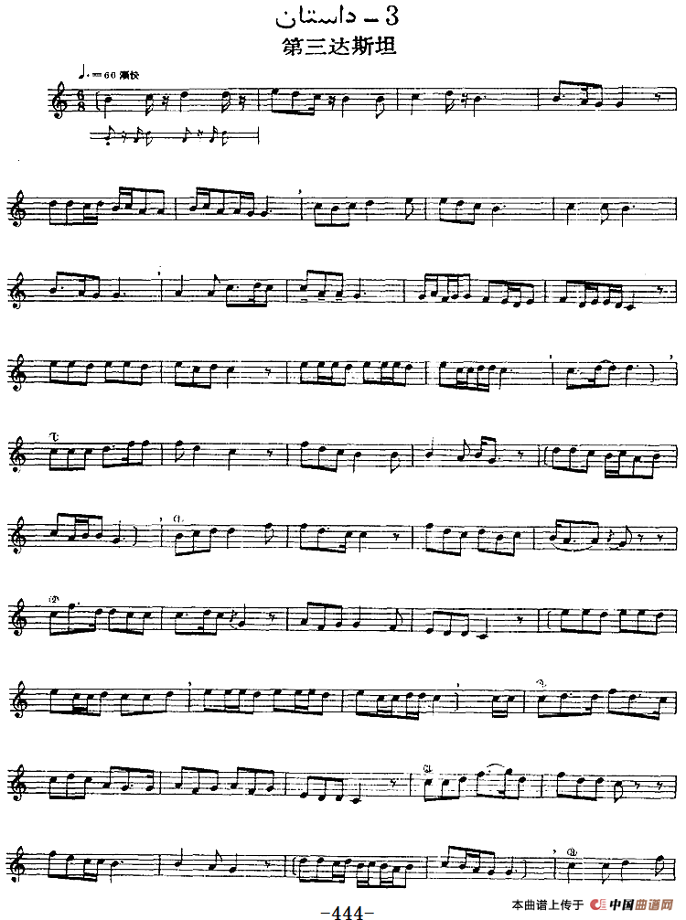 十二木卡姆：Ⅸ 巴雅特木卡姆 443——450（主旋律谱）