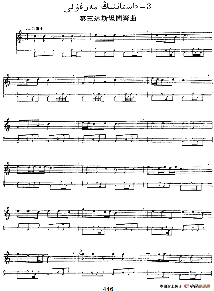 十二木卡姆：Ⅸ 巴雅特木卡姆 443——450（主旋律谱）