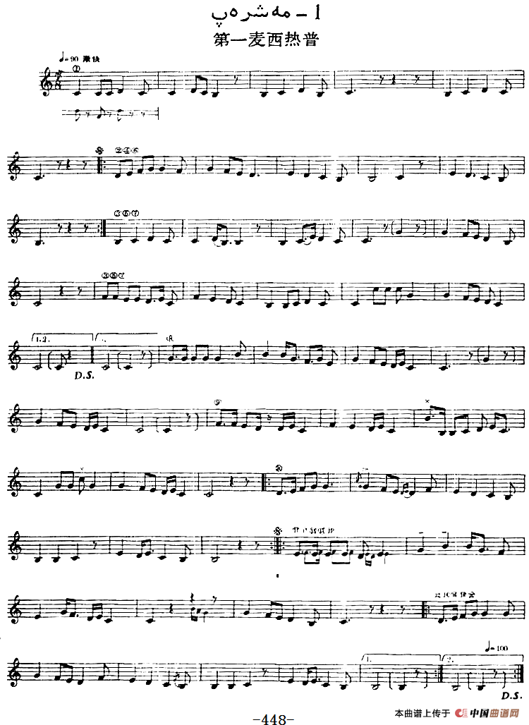 十二木卡姆：Ⅸ 巴雅特木卡姆 443——450（主旋律谱）