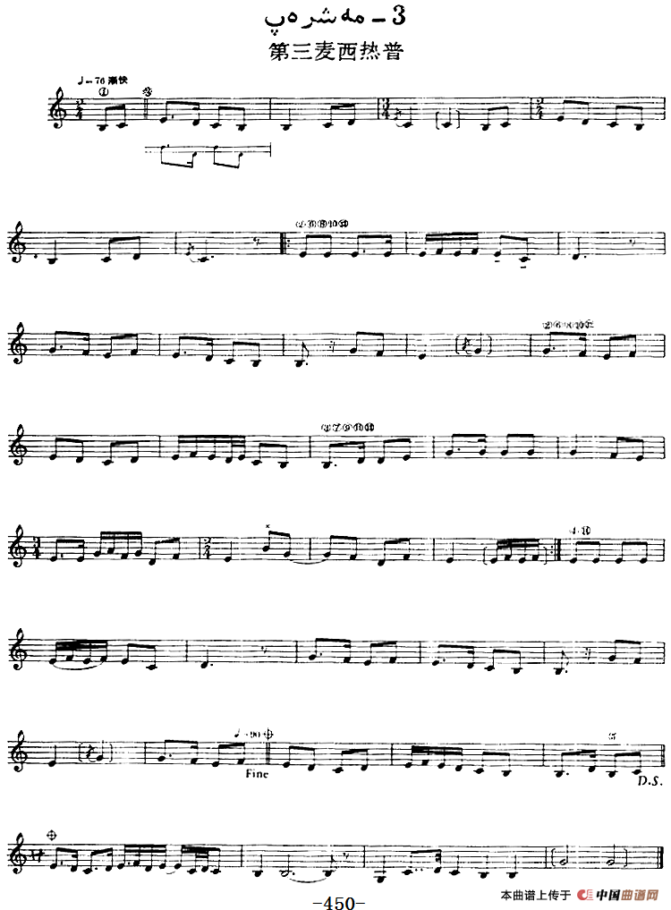 十二木卡姆：Ⅸ 巴雅特木卡姆 443——450（主旋律谱）