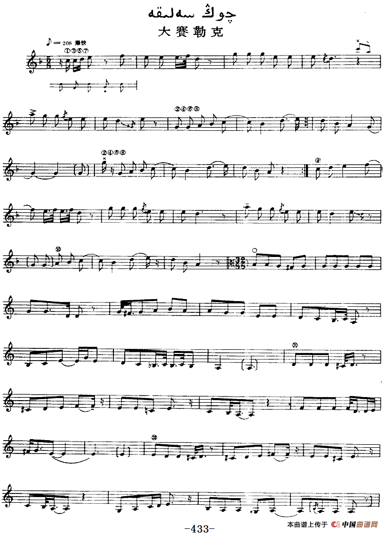 十二木卡姆：Ⅸ 巴雅特木卡姆 431——442（主旋律谱）