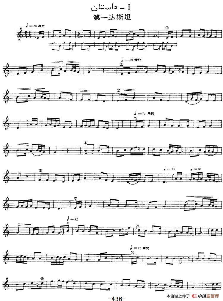 十二木卡姆：Ⅸ 巴雅特木卡姆 431——442（主旋律谱）