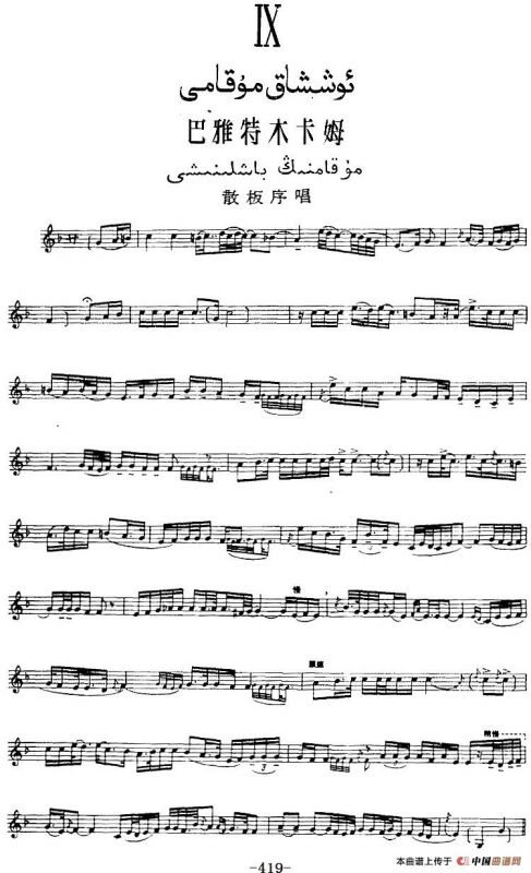 十二木卡姆：Ⅸ 巴雅特木卡姆 419——430（主旋律谱）