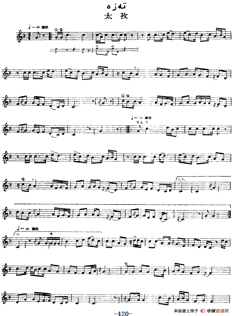 十二木卡姆：Ⅸ 巴雅特木卡姆 419——430（主旋律谱）