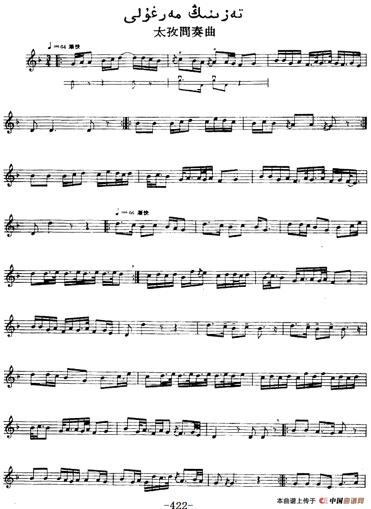 十二木卡姆：Ⅸ 巴雅特木卡姆 419——430（主旋律谱）