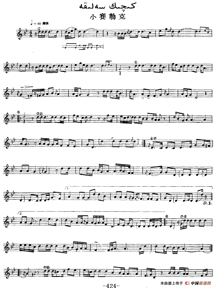 十二木卡姆：Ⅸ 巴雅特木卡姆 419——430（主旋律谱）