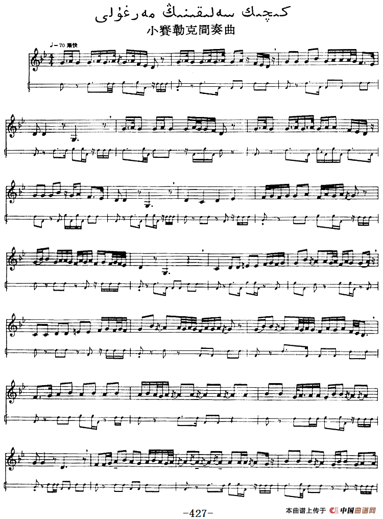 十二木卡姆：Ⅸ 巴雅特木卡姆 419——430（主旋律谱）