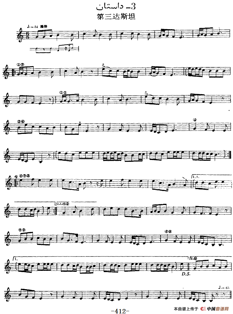 十二木卡姆：Ⅷ 乌夏克木卡姆 412——418（主旋律谱）