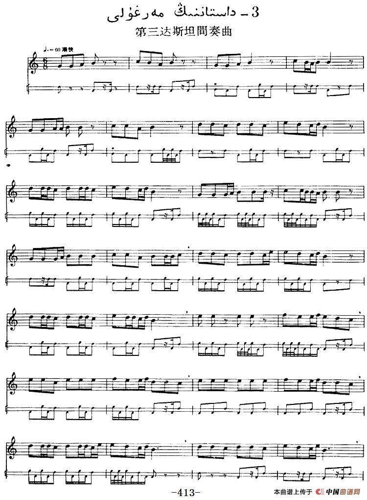 十二木卡姆：Ⅷ 乌夏克木卡姆 412——418（主旋律谱）