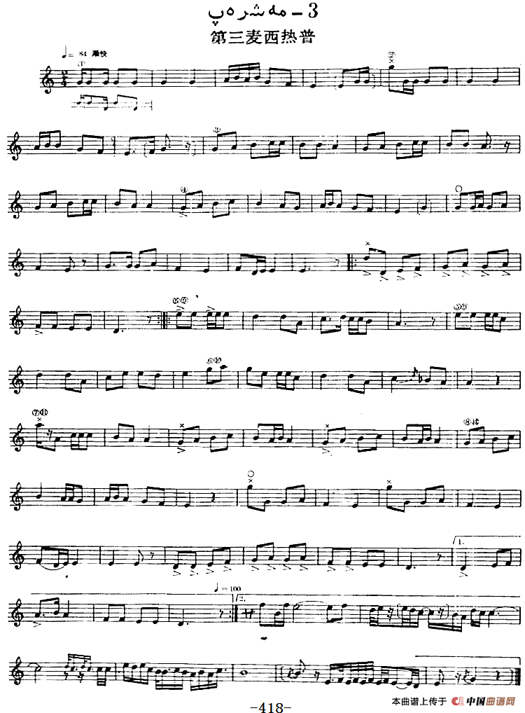 十二木卡姆：Ⅷ 乌夏克木卡姆 412——418（主旋律谱）