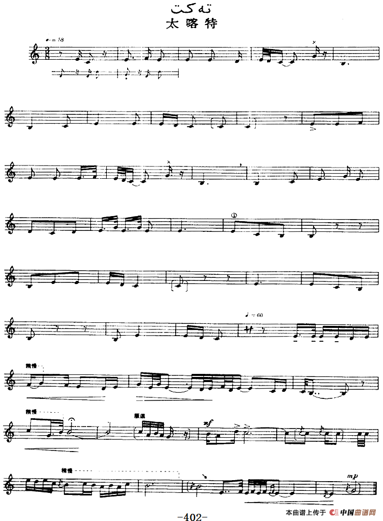 十二木卡姆：Ⅷ 乌夏克木卡姆 401——411（主旋律谱）