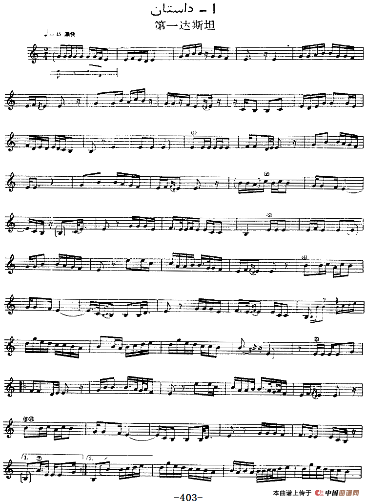 十二木卡姆：Ⅷ 乌夏克木卡姆 401——411（主旋律谱）