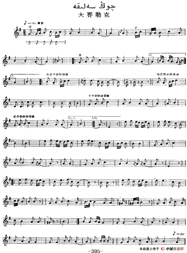 十二木卡姆：Ⅷ 乌夏克木卡姆 390——400（主旋律谱）