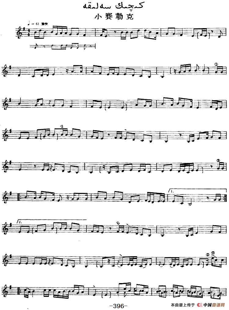 十二木卡姆：Ⅷ 乌夏克木卡姆 390——400（主旋律谱）