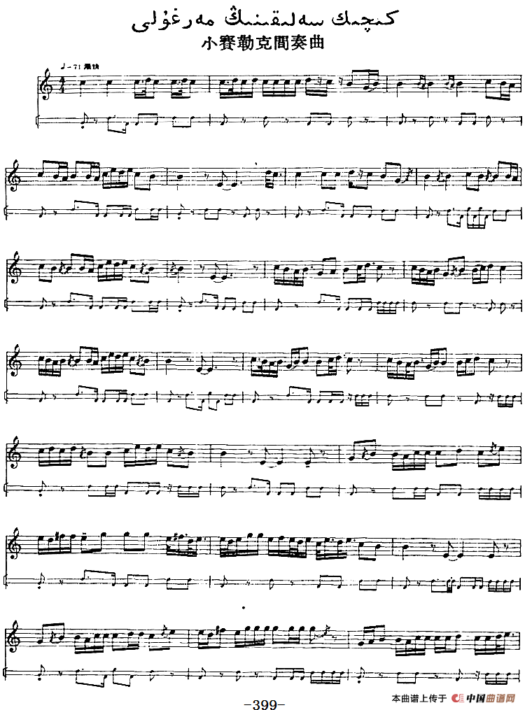 十二木卡姆：Ⅷ 乌夏克木卡姆 390——400（主旋律谱）