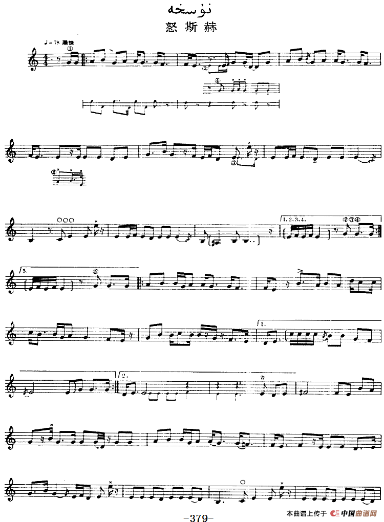 十二木卡姆：Ⅷ 乌夏克木卡姆 379——389（主旋律谱）