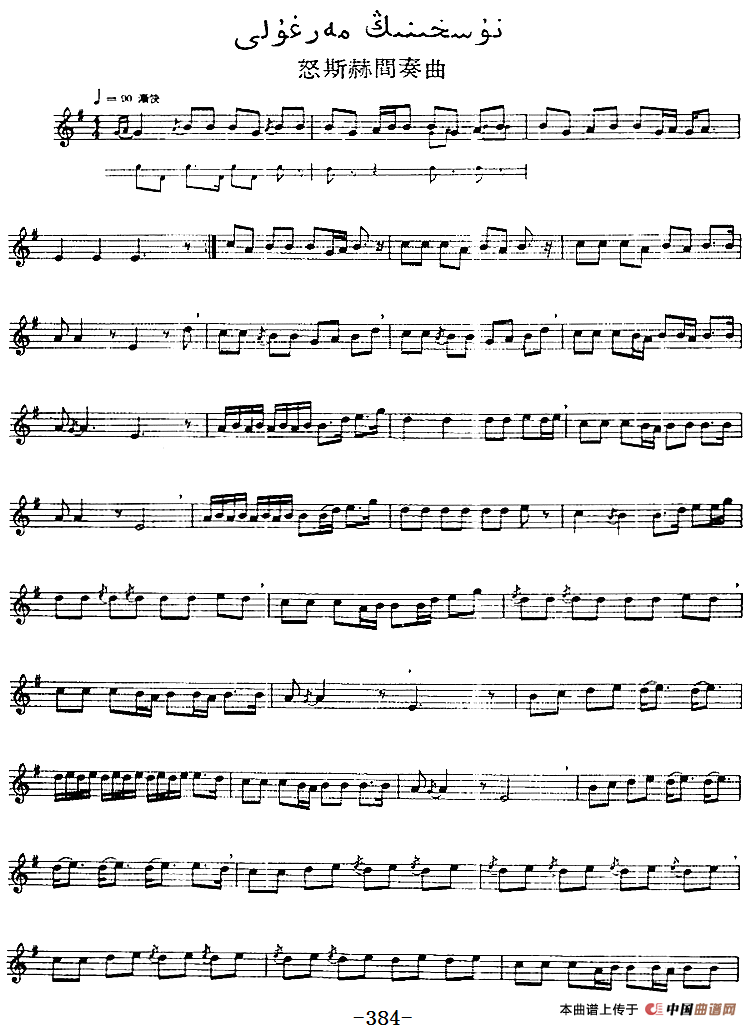 十二木卡姆：Ⅷ 乌夏克木卡姆 379——389（主旋律谱）