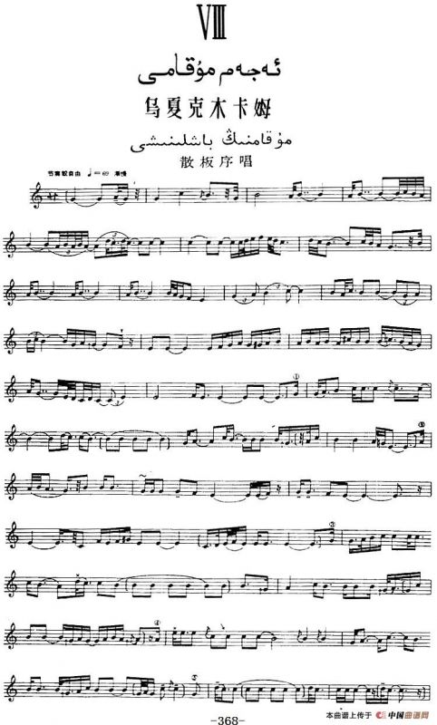 十二木卡姆：Ⅷ 乌夏克木卡姆 368——378（主旋律谱）