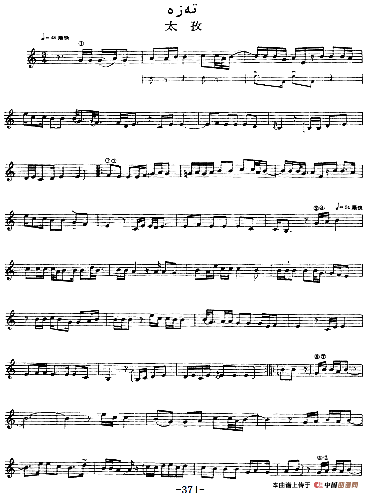 十二木卡姆：Ⅷ 乌夏克木卡姆 368——378（主旋律谱）