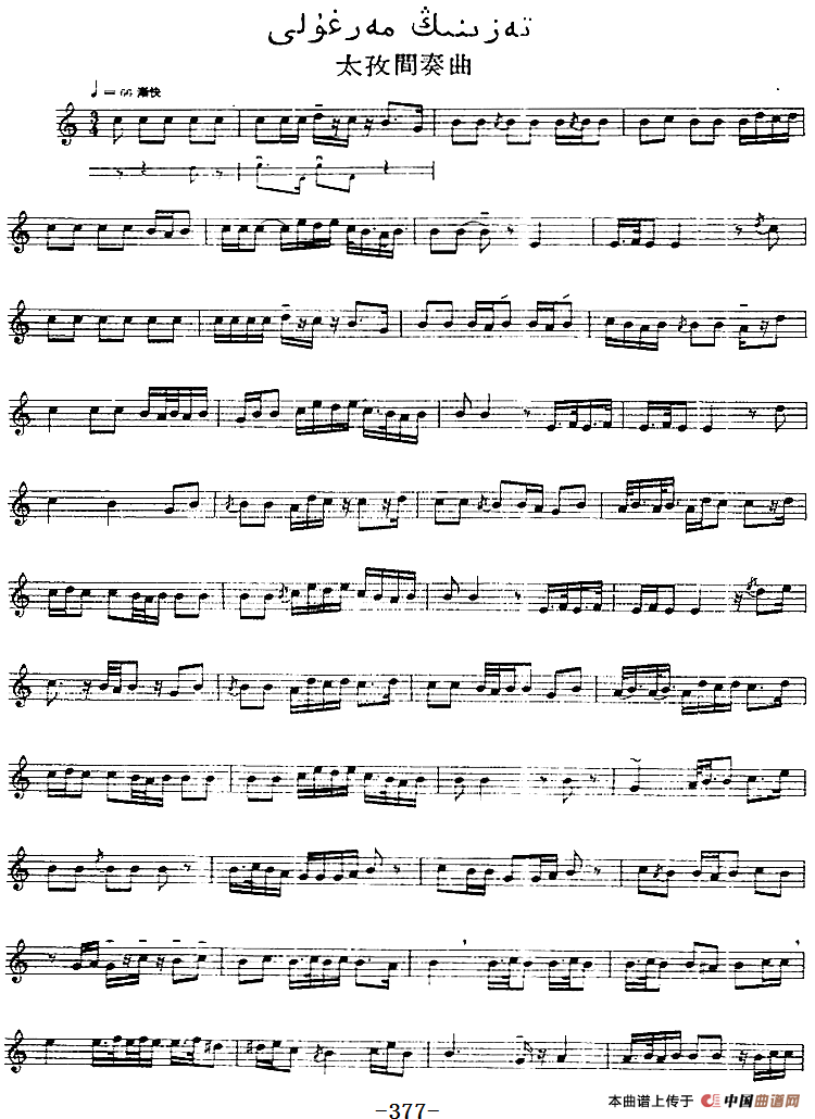 十二木卡姆：Ⅷ 乌夏克木卡姆 368——378（主旋律谱）