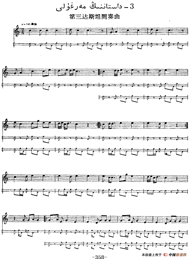 十二木卡姆：Ⅶ 埃介姆木卡姆 358——367（主旋律谱）